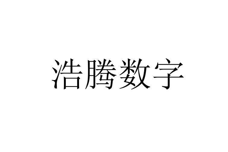 浩腾数字