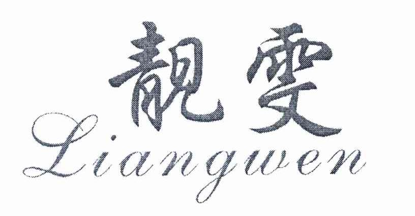 靓雯