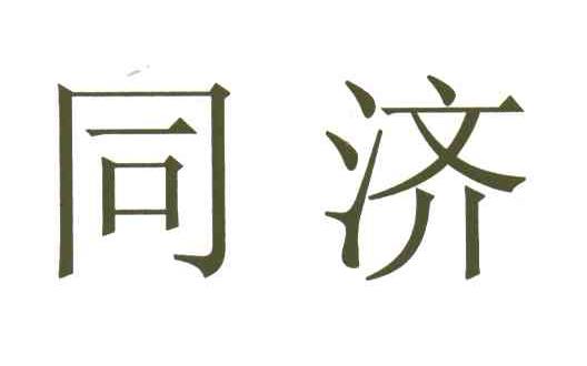 同济
