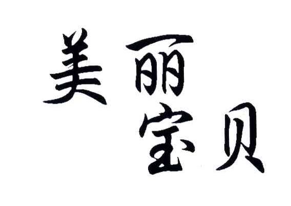 美丽宝贝