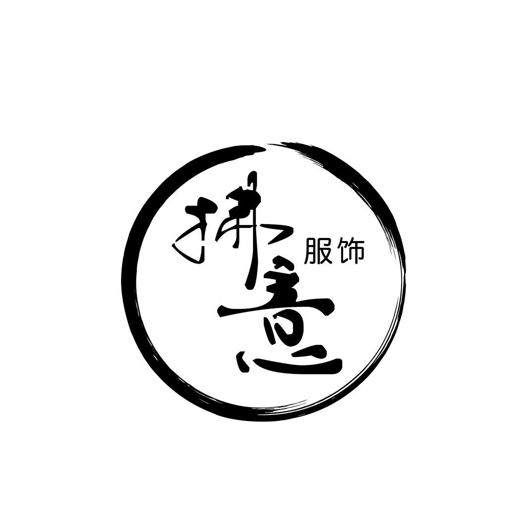 拂意服饰