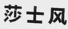 莎士风