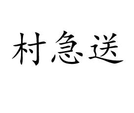 村急送