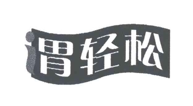 胃轻松