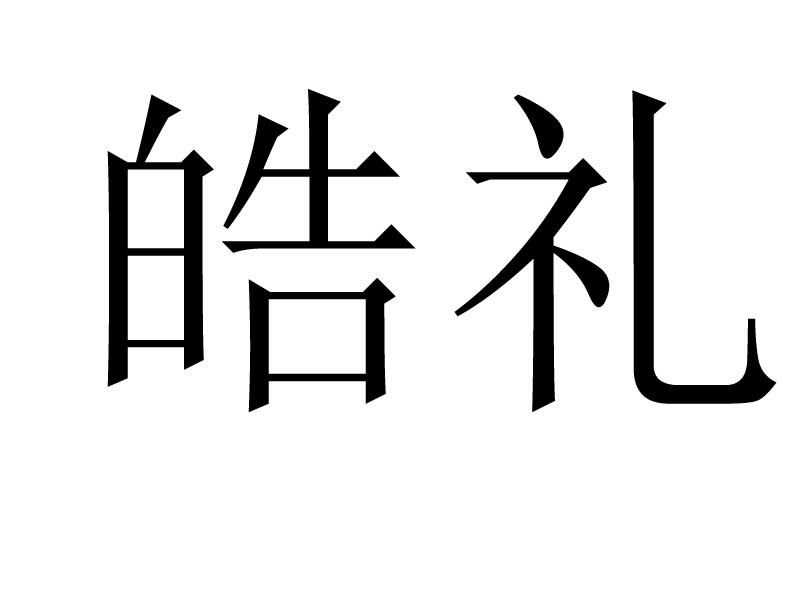 皓礼
