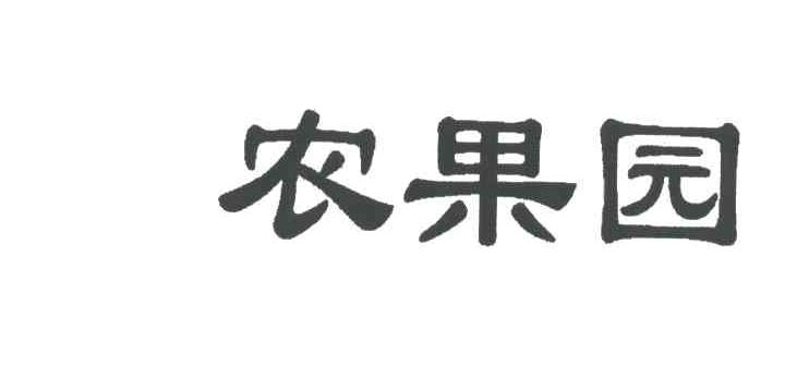 农果园