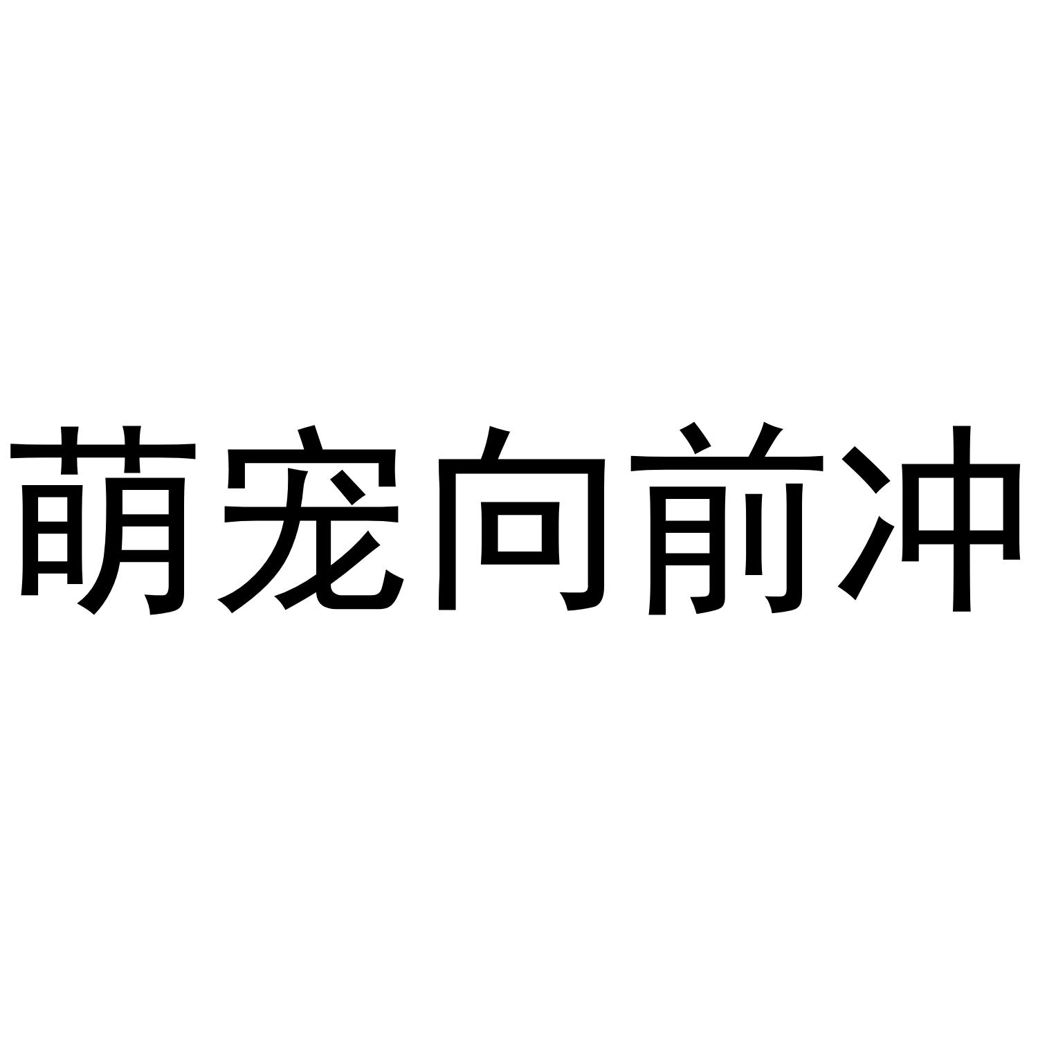 萌宠向前冲