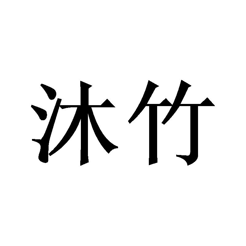沐竹