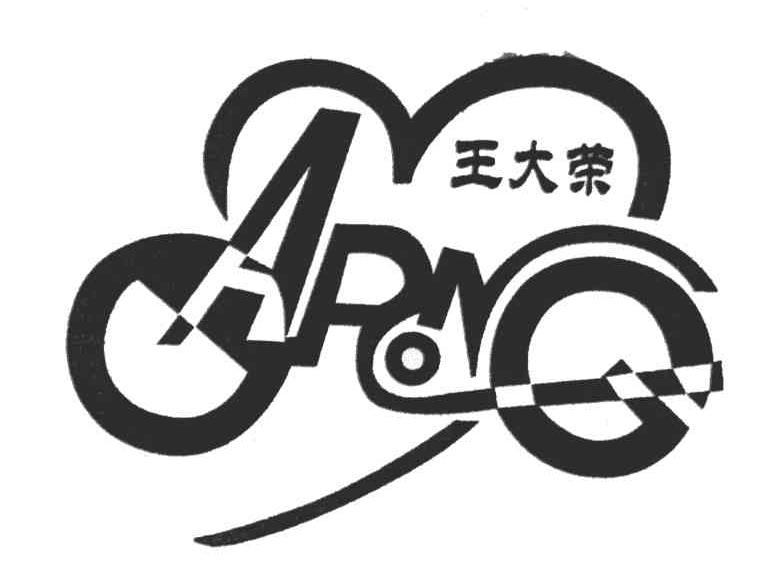 王大荣;APNO