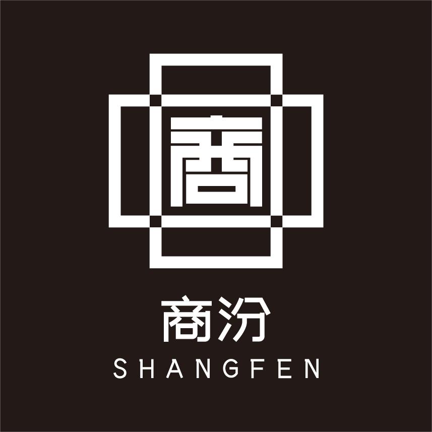 商汾
