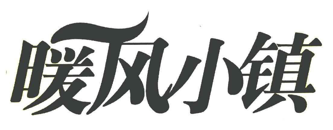 暖风小镇