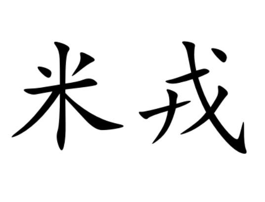 米戎