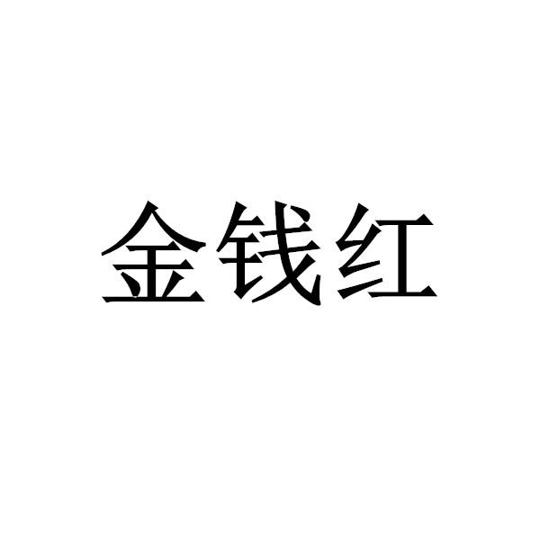 金钱红