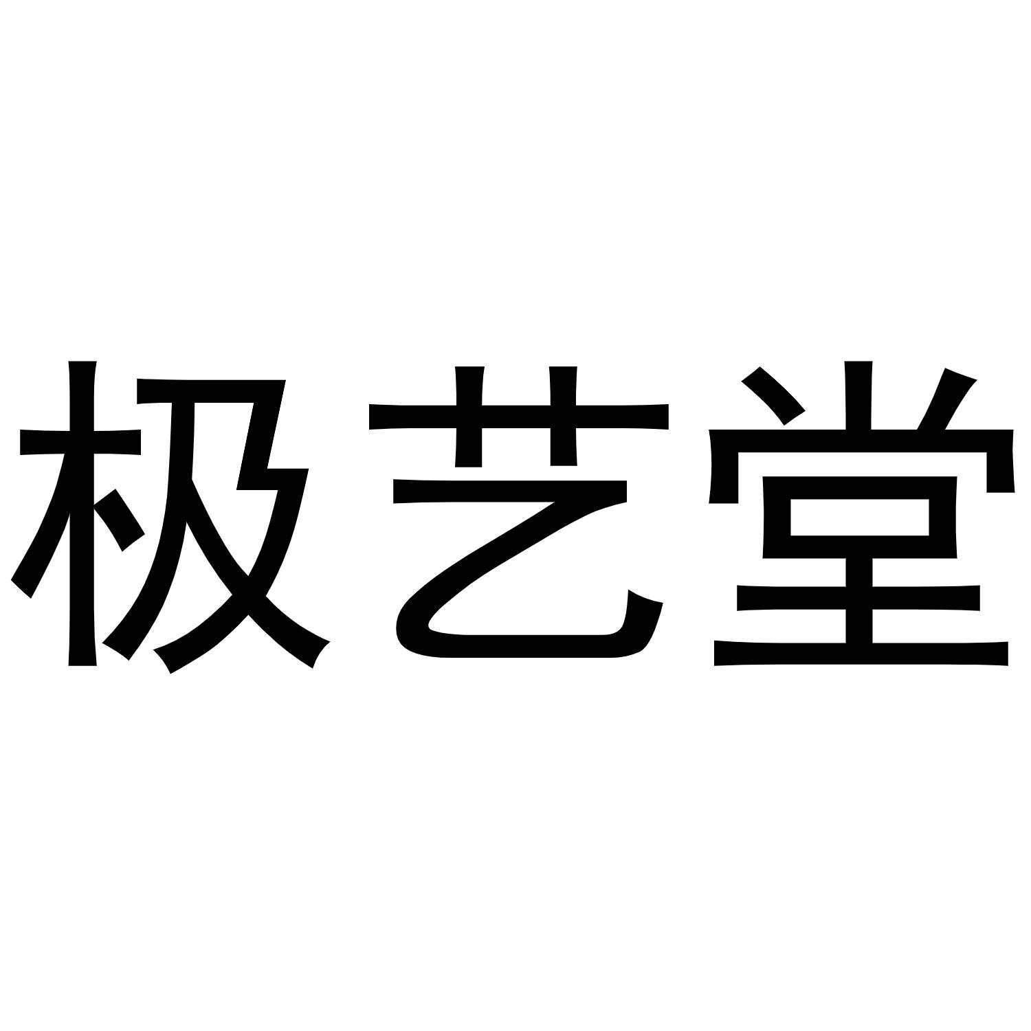 极艺堂