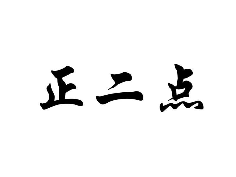 正二点