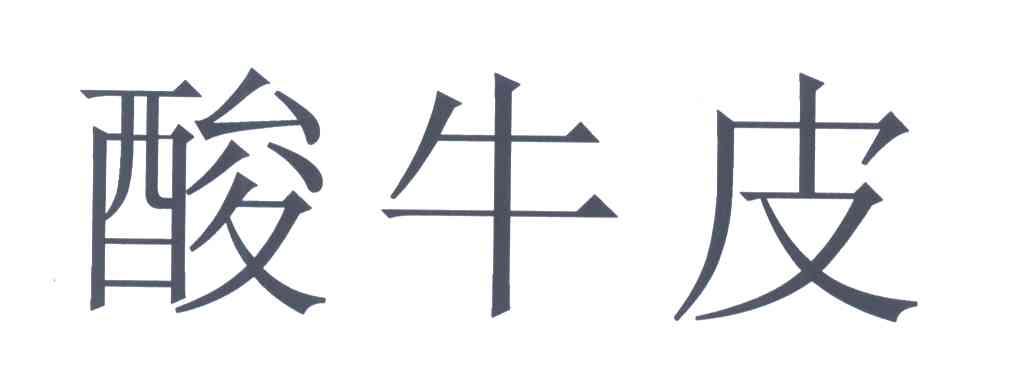 酸牛皮