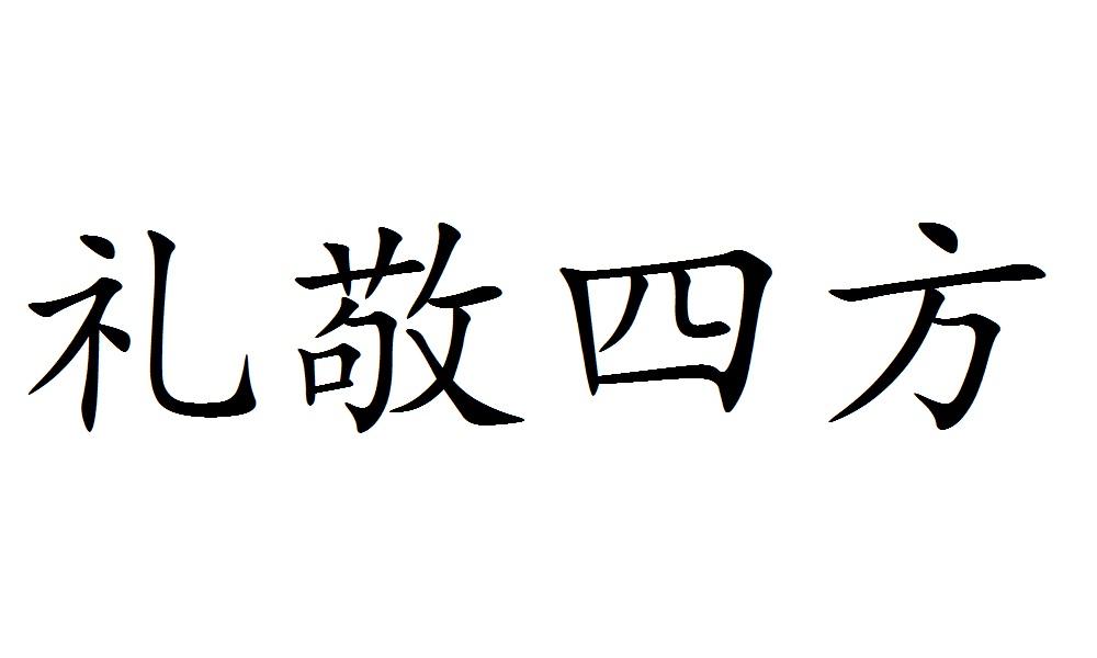 礼敬四方