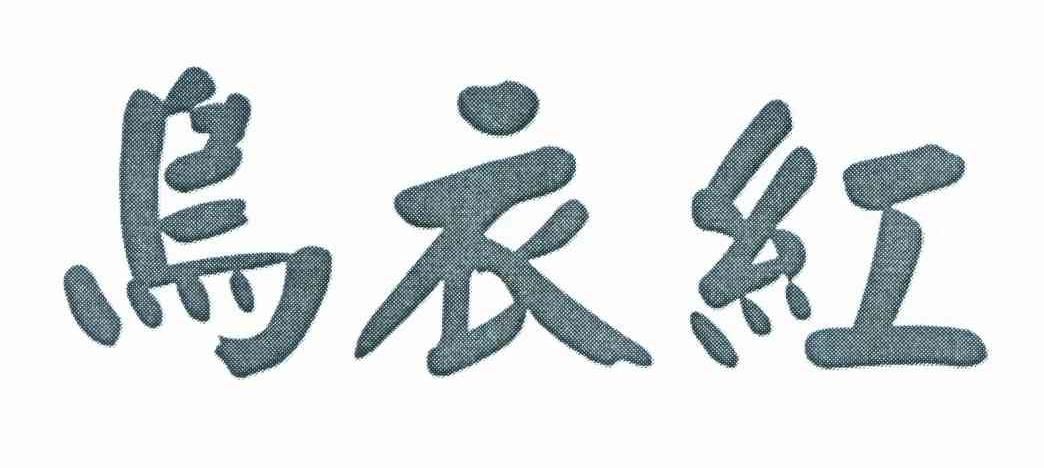 乌衣红