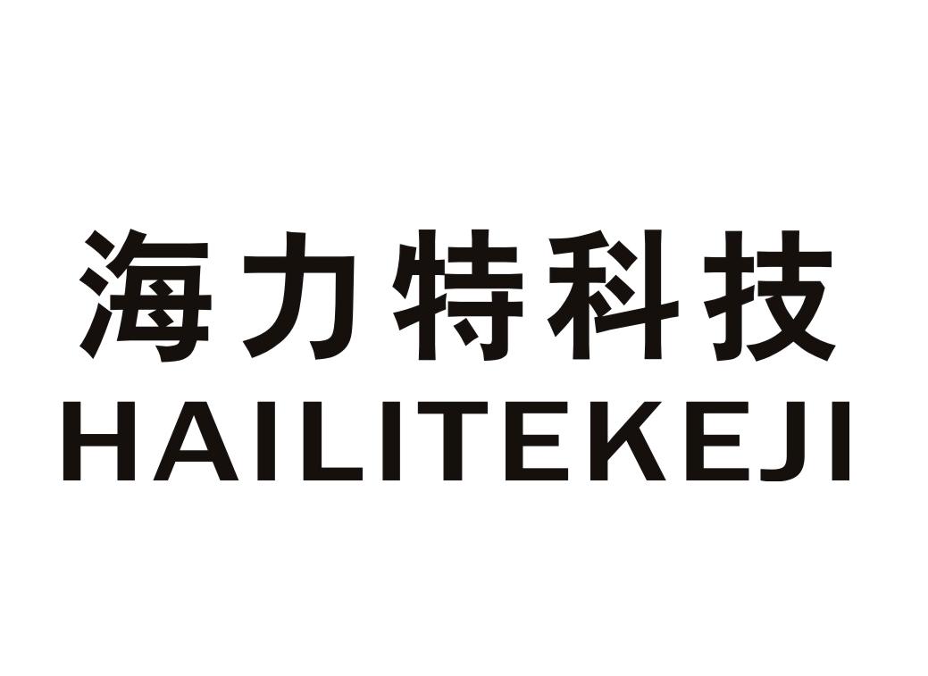 海力特科技