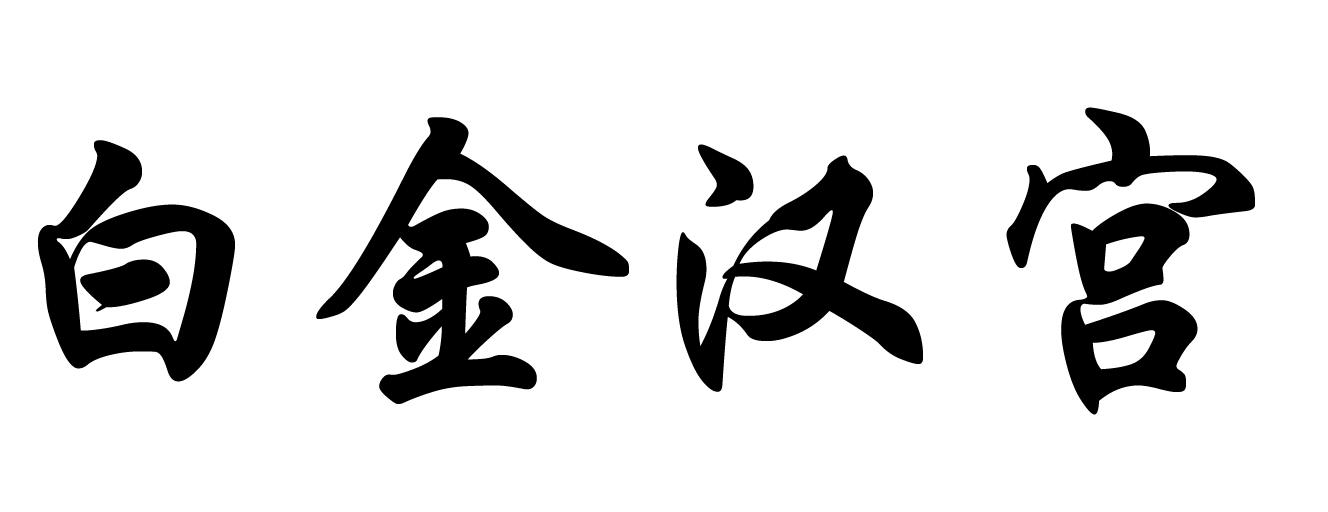 白金汉宫