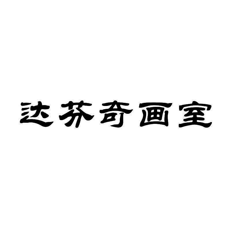 达芬奇画室