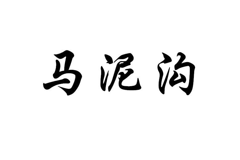 马泥沟
