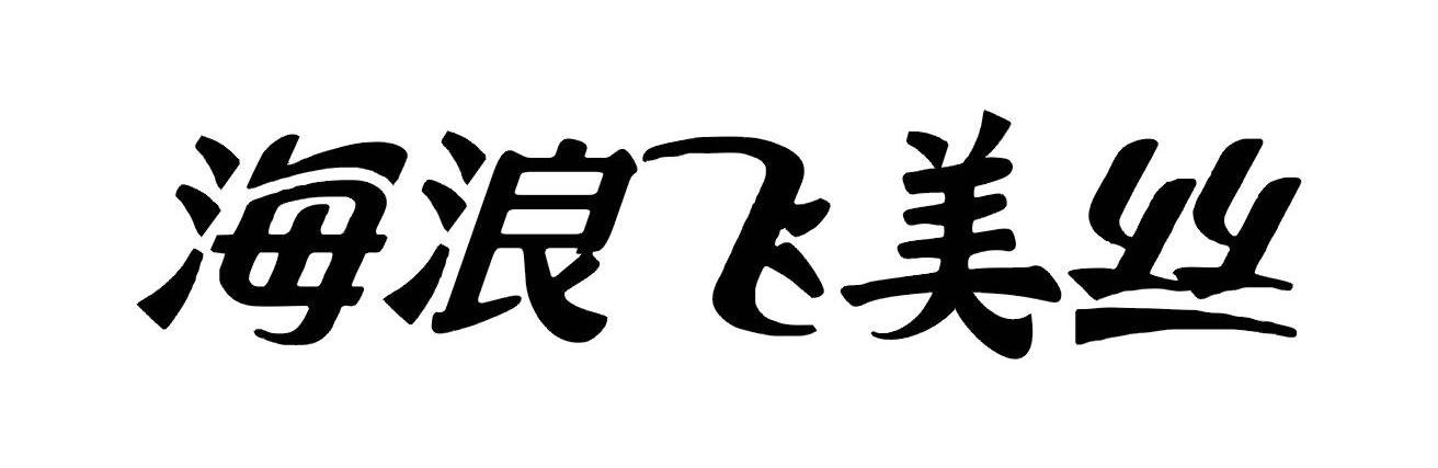 海浪飞美丝