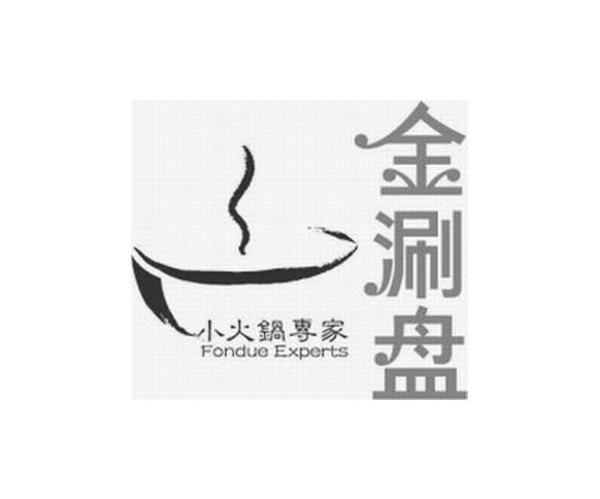 金涮盘 小火锅专家 FONDUE EXPERTS