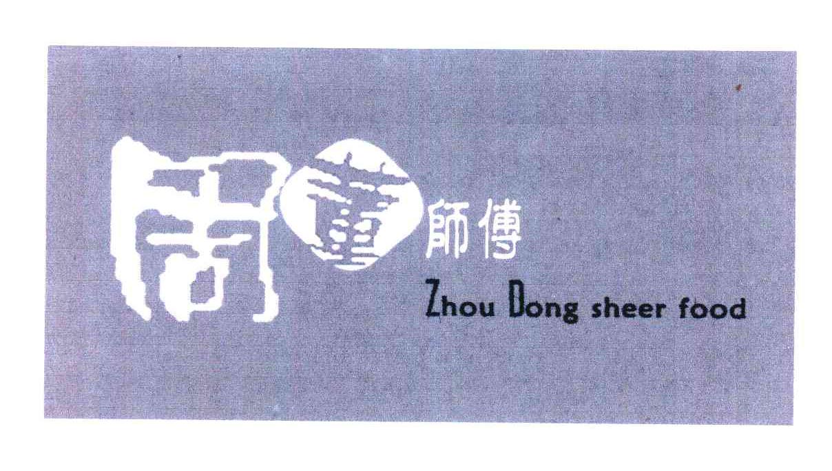 周董师傅 ZHOU DONG SHEER FOOD