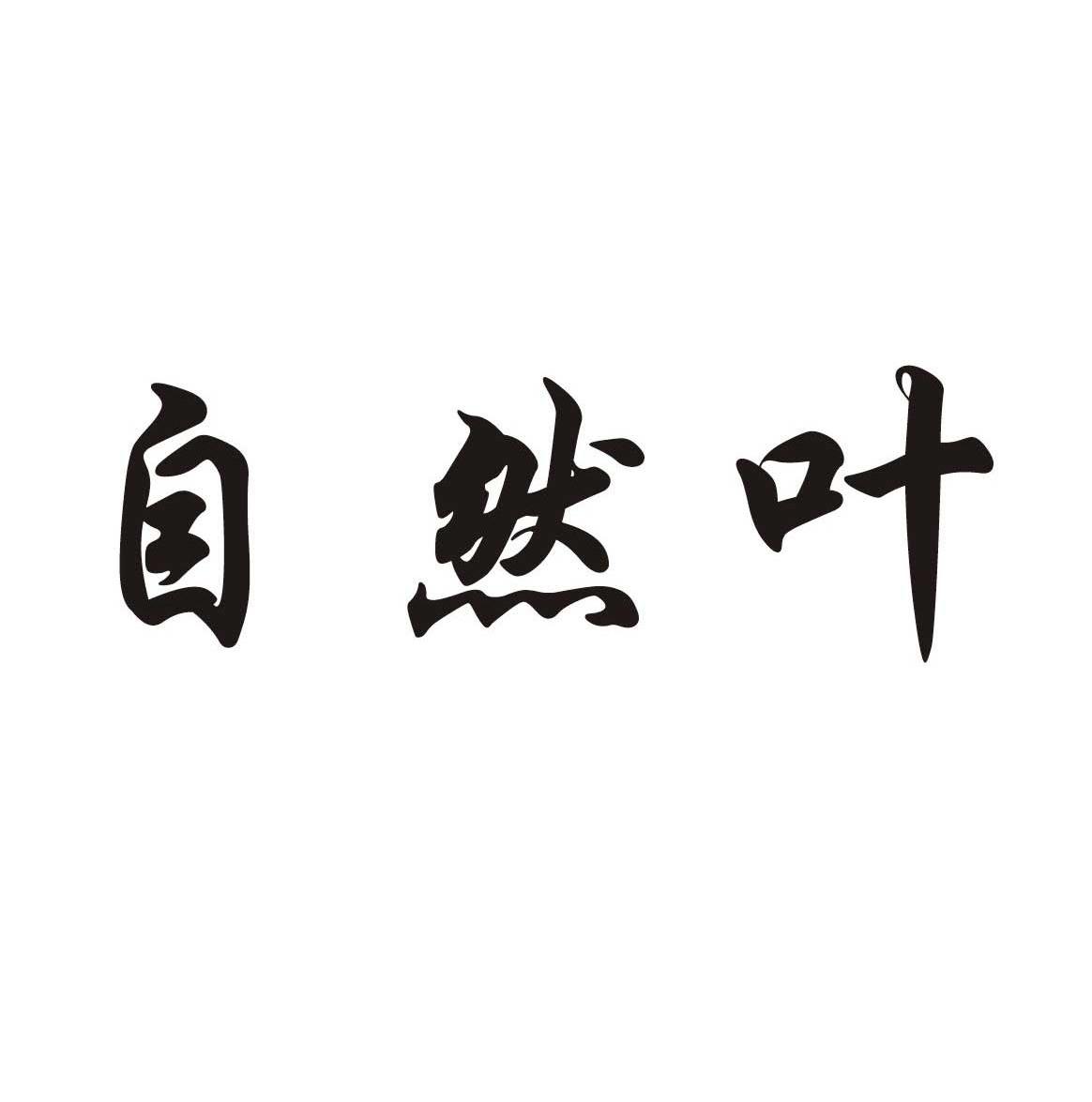 自然叶