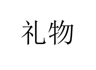 礼物