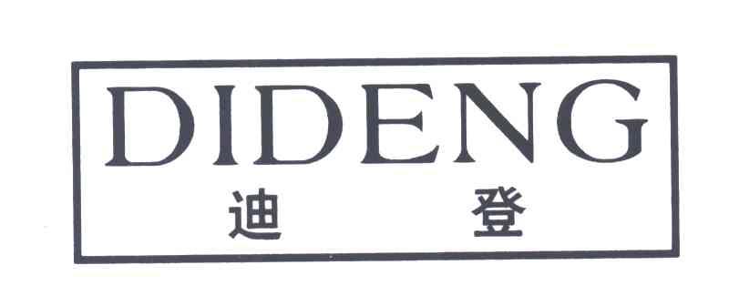 迪登