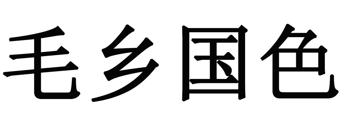 毛乡国色