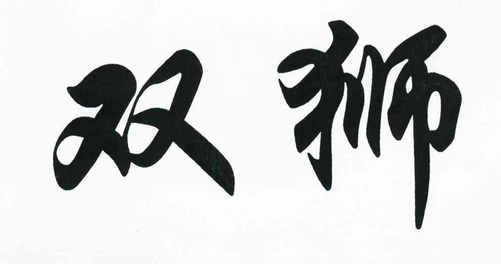 双狮