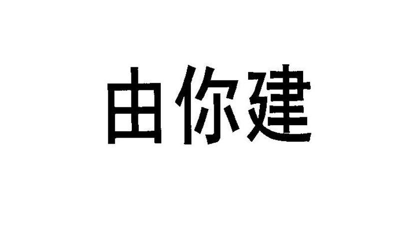 由你建