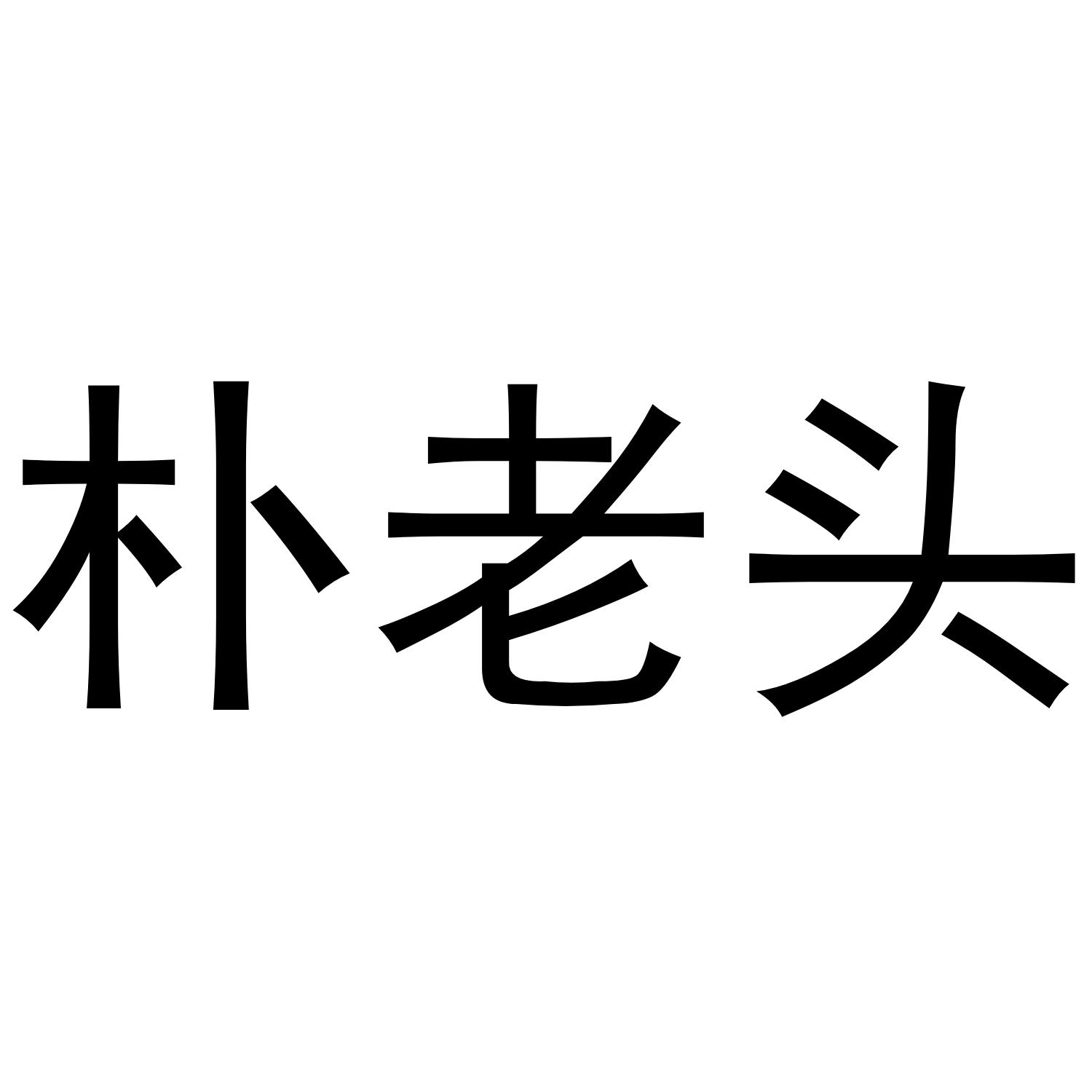 朴老头