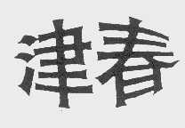 津春