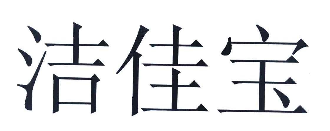洁佳宝