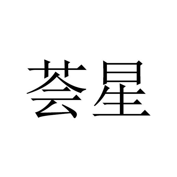荟星