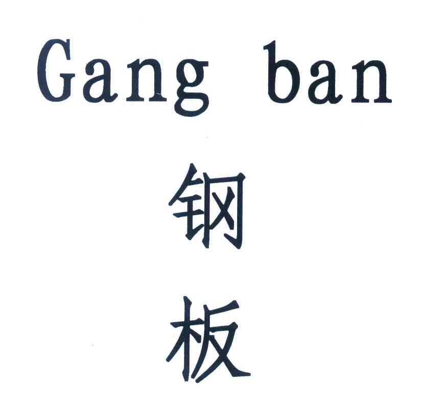 钢板