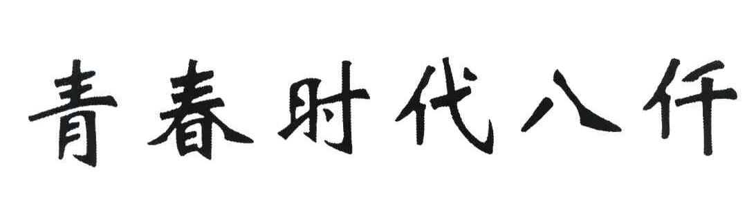 青春时代八仟