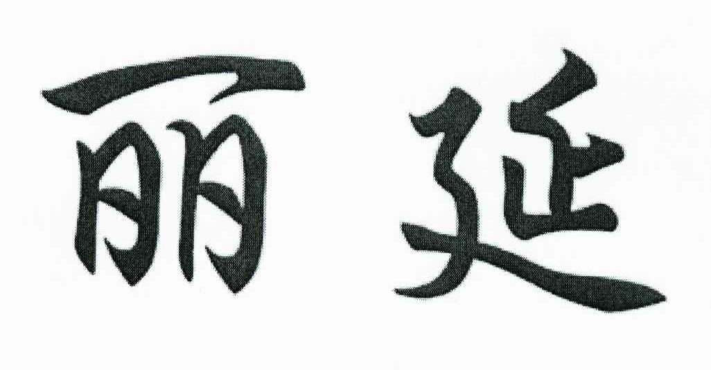 丽延