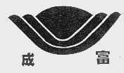成富