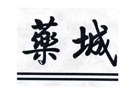 药城