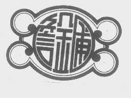 詹金圃