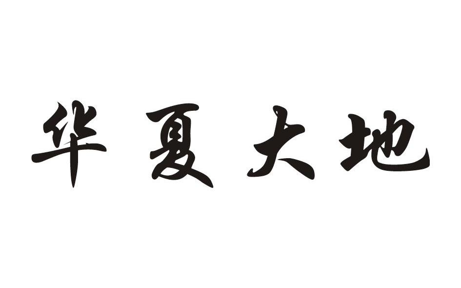 华夏大地