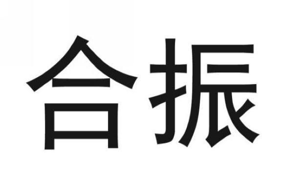 合振