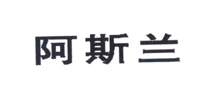 阿斯兰