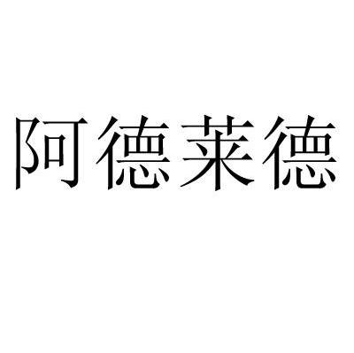阿德莱德