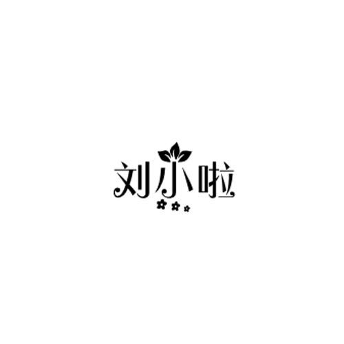 刘小啦